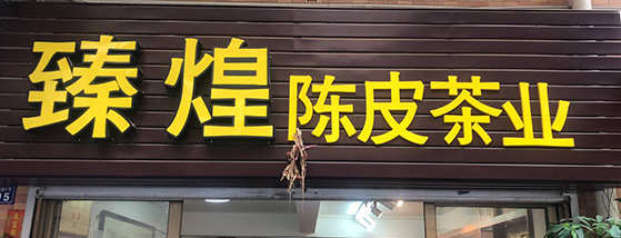 新會陳皮廠家